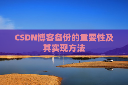 CSDN博客备份的重要性及其实现方法