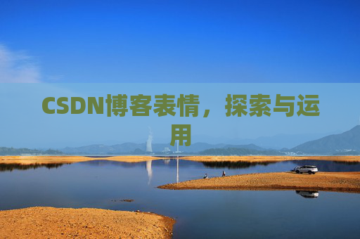 CSDN博客表情，探索与运用