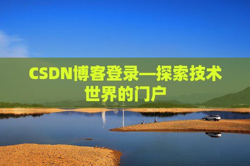 CSDN博客登录—探索技术世界的门户