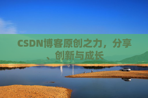 CSDN博客原创之力，分享、创新与成长