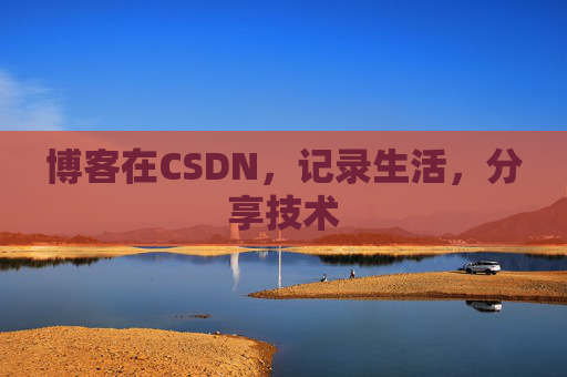 博客在CSDN，记录生活，分享技术