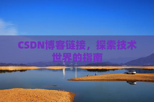 CSDN博客链接,探索技术世界的指南