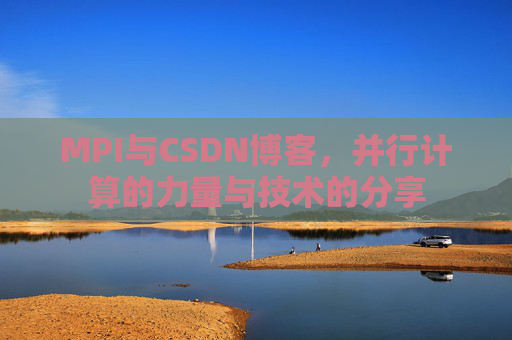 MPI与CSDN博客,并行计算的力量与技术的分享