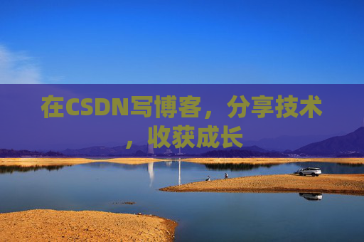 在CSDN写博客，分享技术，收获成长